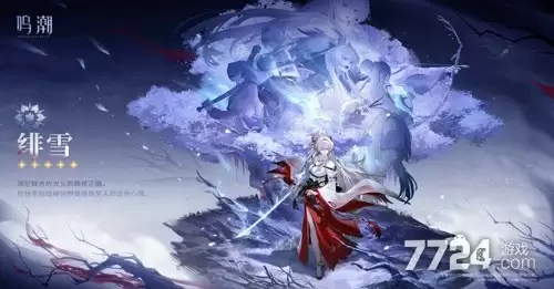 鸣潮绯雪角色介绍 绯雪定位是什么
