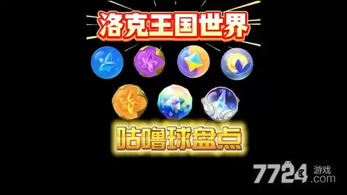 洛克王国世界咕噜球效果 全咕噜球效果全览
