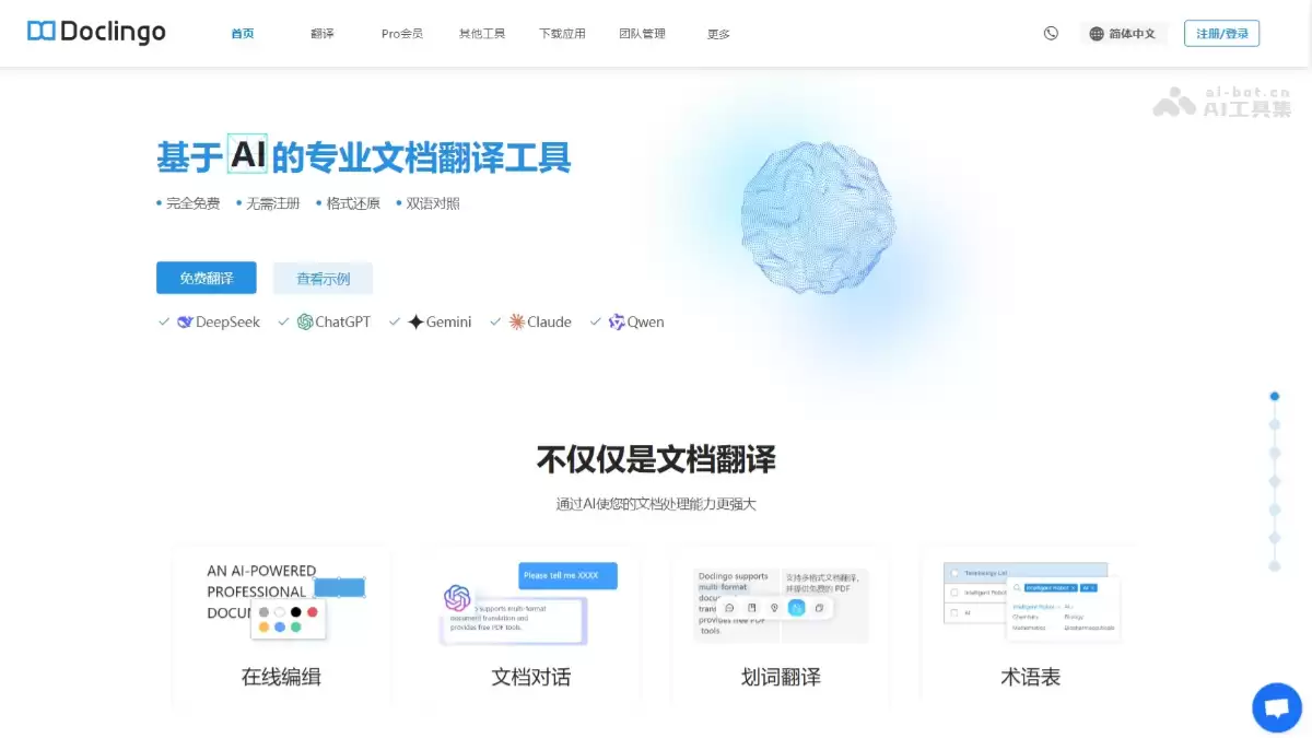 Doclingo-专业的AI文档翻译工具