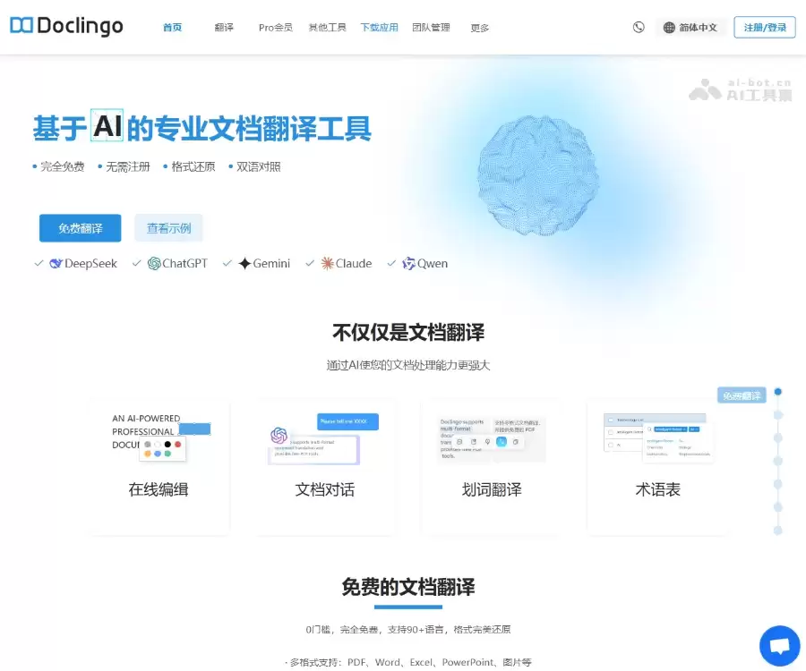 Doclingo-专业的AI文档翻译工具