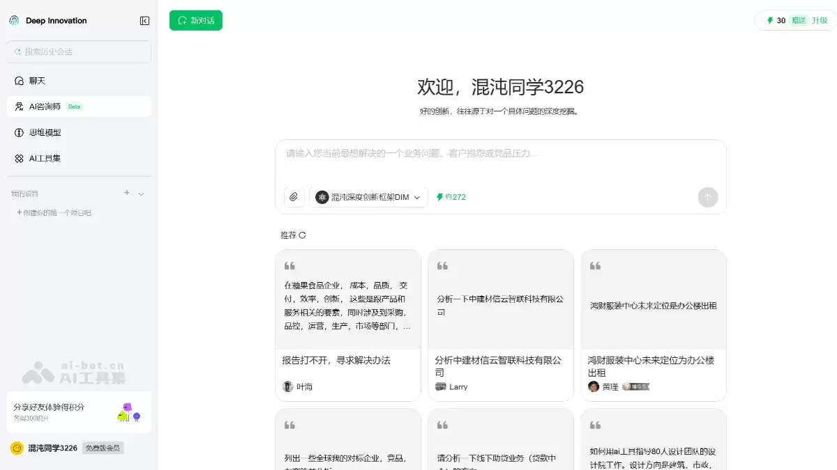 混沌Deep Innovation-混沌学园推出的战略咨询AI智能体