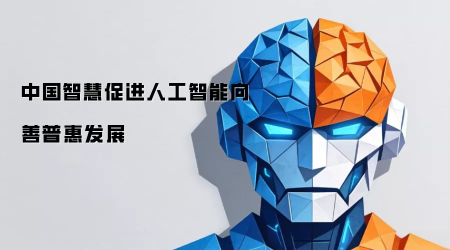 中国智慧促进人工智能向善普惠发展