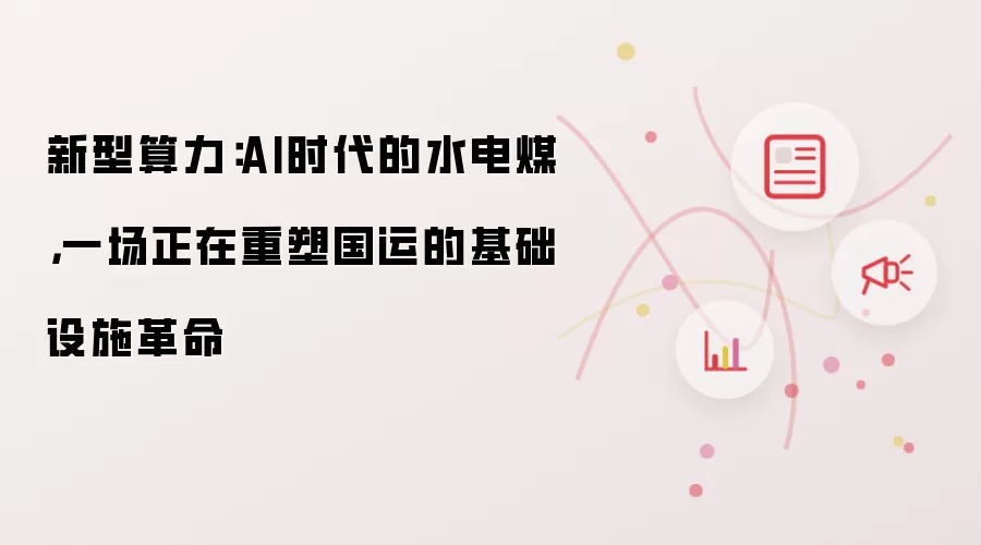 新型算力:AI时代的水电煤,一场正在重塑国运的基础设施革命