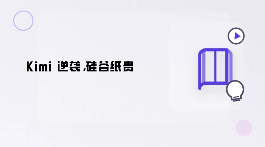 Kimi 逆袭,硅谷纸贵