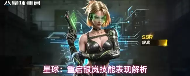 星球:重启银岚技能表现解析
