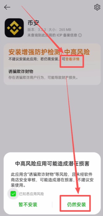 Android 手机显示币安安装风险提醒和仍然安装按钮