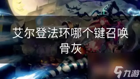 艾尔登法环哪个键召唤骨灰