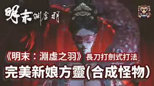 明末渊虚之羽新娘方灵怎么打