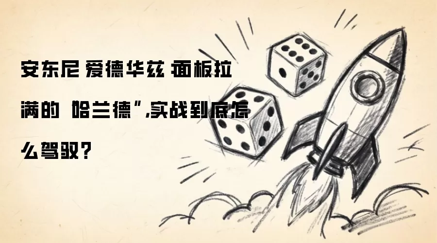 安东尼·爱德华兹：面板拉满的“哈兰德”，实战到底怎么驾驭？