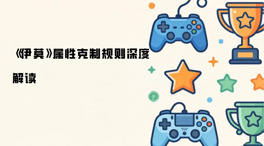 《伊莫》属性克制规则深度解读