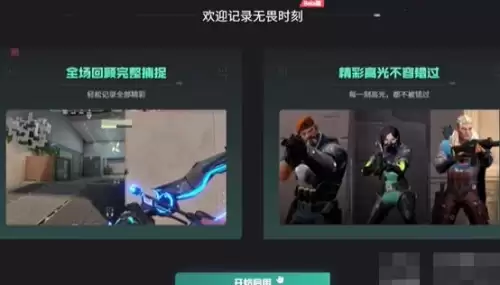 无畏契约观看回放2 无畏契约观看回放2