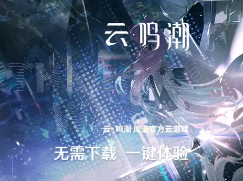 云鸣潮游戏怎么玩-鸣潮云玩地址分享2026 云鸣潮游戏怎么玩-鸣潮云玩地址分享2026