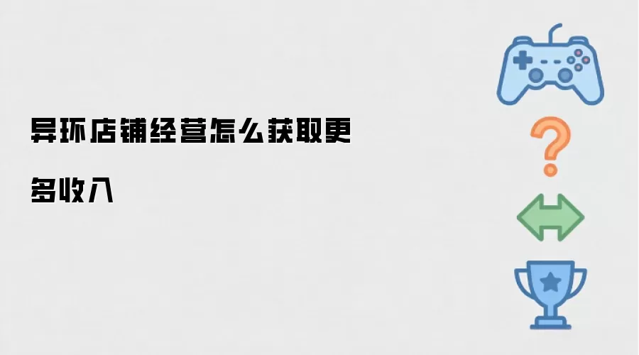 异环店铺经营怎么获取更多收入