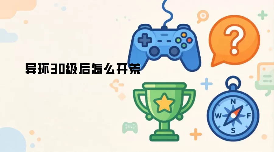 异环30级后怎么开荒