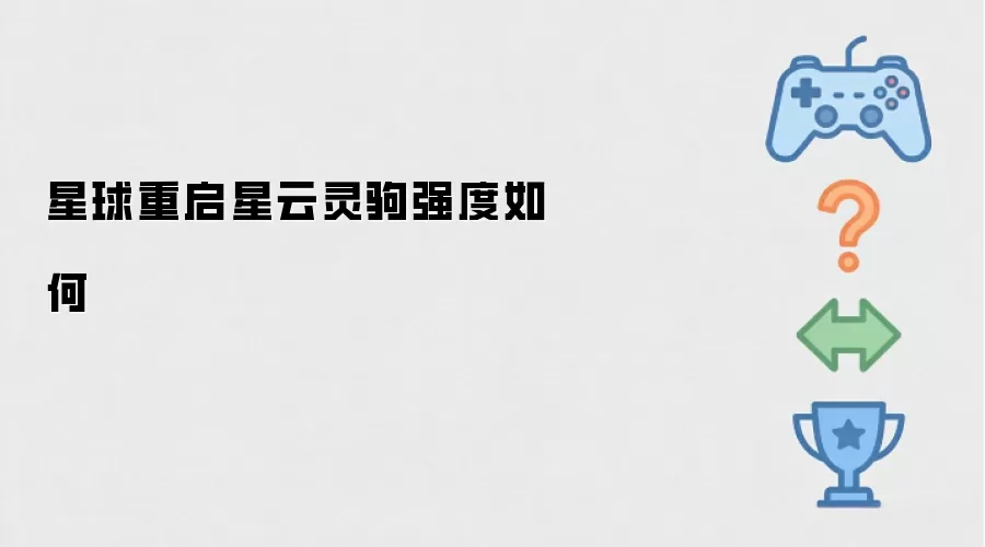 星球重启星云灵驹强度如何