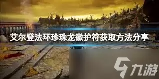 艾尔登法环珍珠龙徽护符获取方法