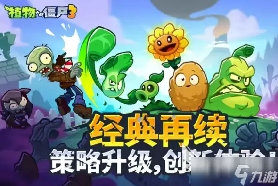 植物大战僵尸3和2数据继承吗 植物大战僵尸3和2玩法区别