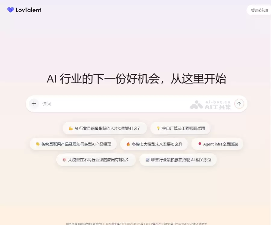 LovTalent-TTC发布的AI 原生求职智能体平台