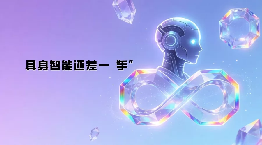 具身智能还差一手