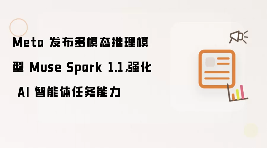 Meta 发布多模态推理模型 Muse Spark 1.1: 强化 AI 智能体任务能力