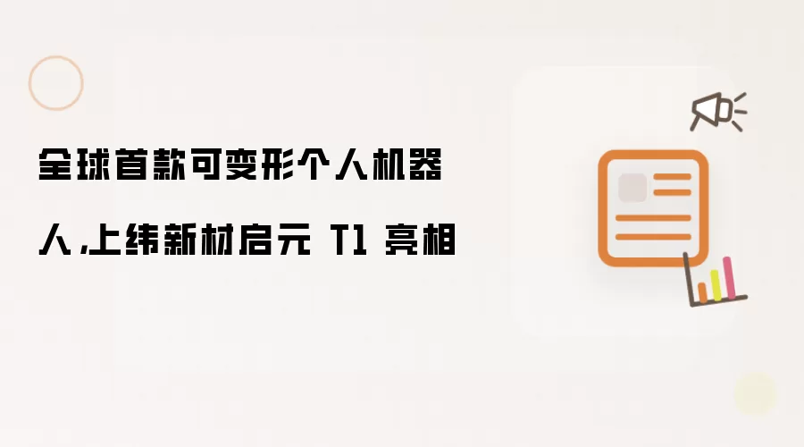 全球首款可变形个人机器人：上纬新材启元 T1 亮相