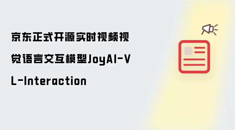 京东正式开源实时视频视觉语言交互模型：JoyAI-VL-Interaction