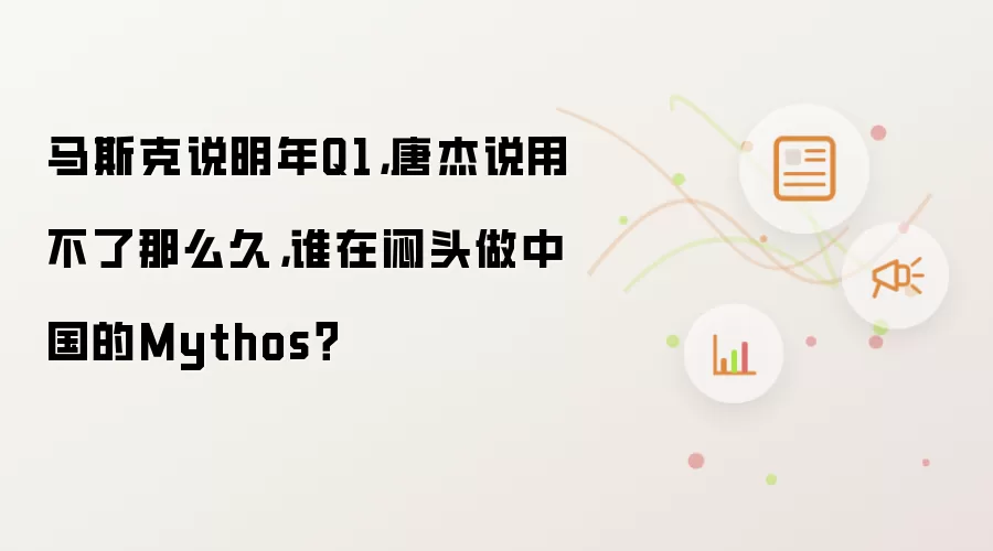 马斯克说明年Q1：唐杰说用不了那么久：谁在闷头做中国的Mythos？