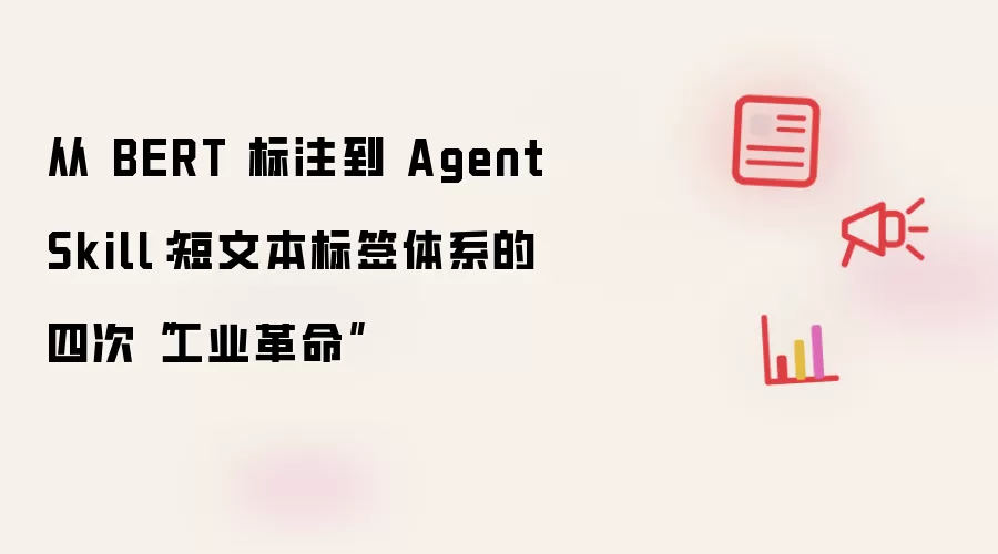 从 BERT 标注到 Agent Skill：短文本标签体系的四次“工业革命”