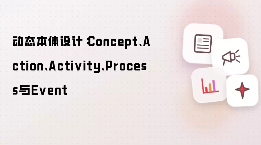 动态本体设计：Concept:Action:Activity:Process与Event