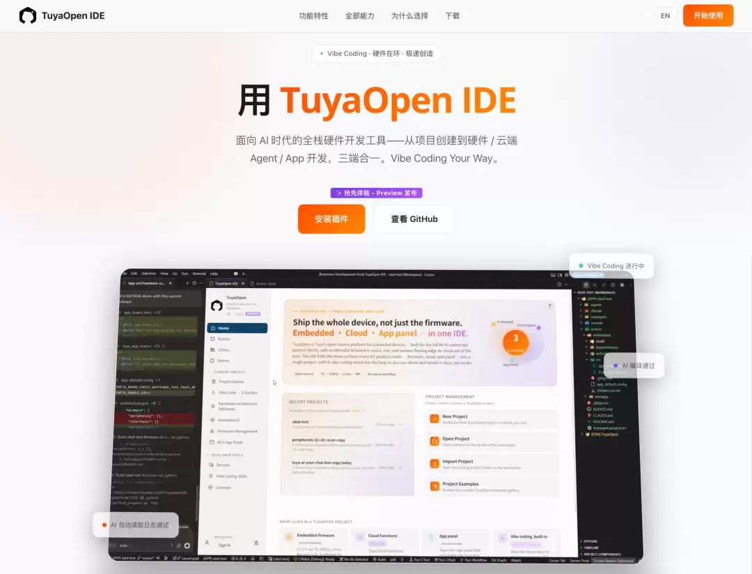 Vibe Coding走进硬件：TuyaOpen IDE正式发布：开启AI全栈硬件开发新范式