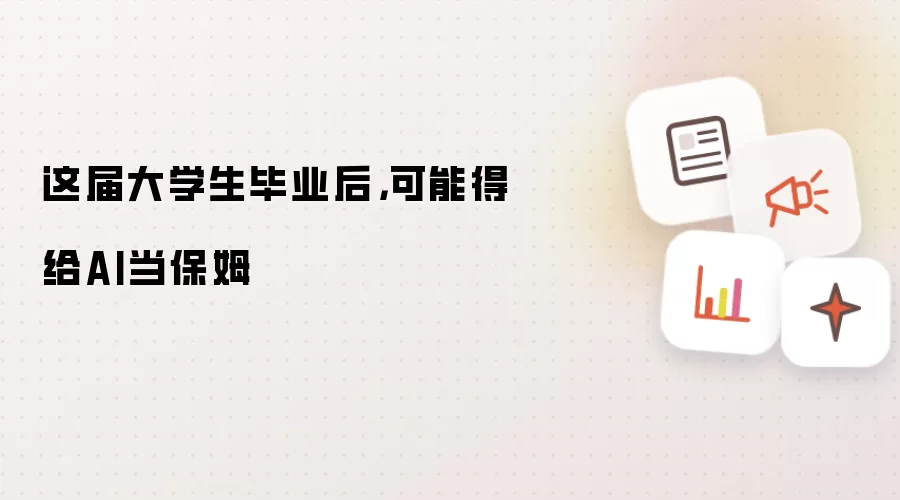 这届大学生毕业后：可能得给AI当保姆