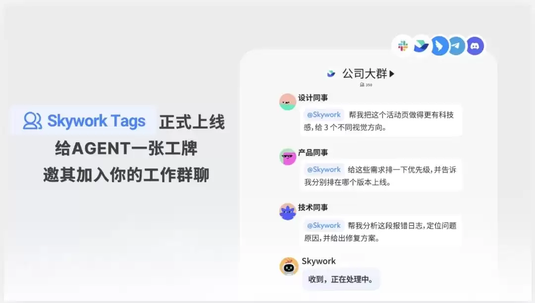 Skywork Tags - 天工AI推出的团队级AI Agent群聊协作工具