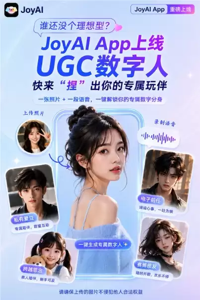 手机变身“数字玩伴”：JoyAI 正式上线 UGC 数字人功能