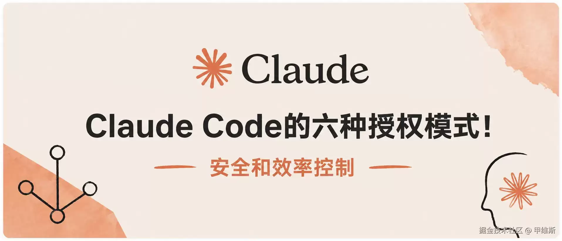 Claude Code的六种种授权模式：安全和效率控制