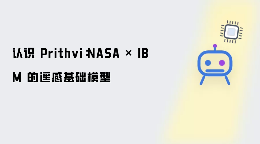 认识 Prithvi：NASA 与 IBM 的遥感基础模型
