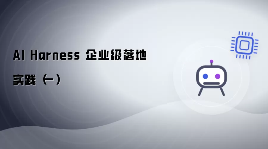 AI Harness 企业级落地实践 一