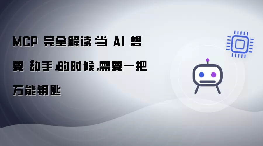 MCP 完全解读：当 AI 想要动手的时候 需要一把万能钥匙