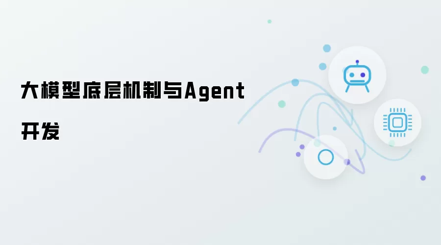 大模型底层机制和Agent开发