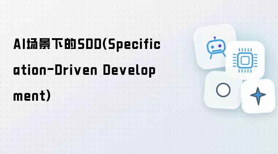 AI场景下的SDD：Specification-Driven Development