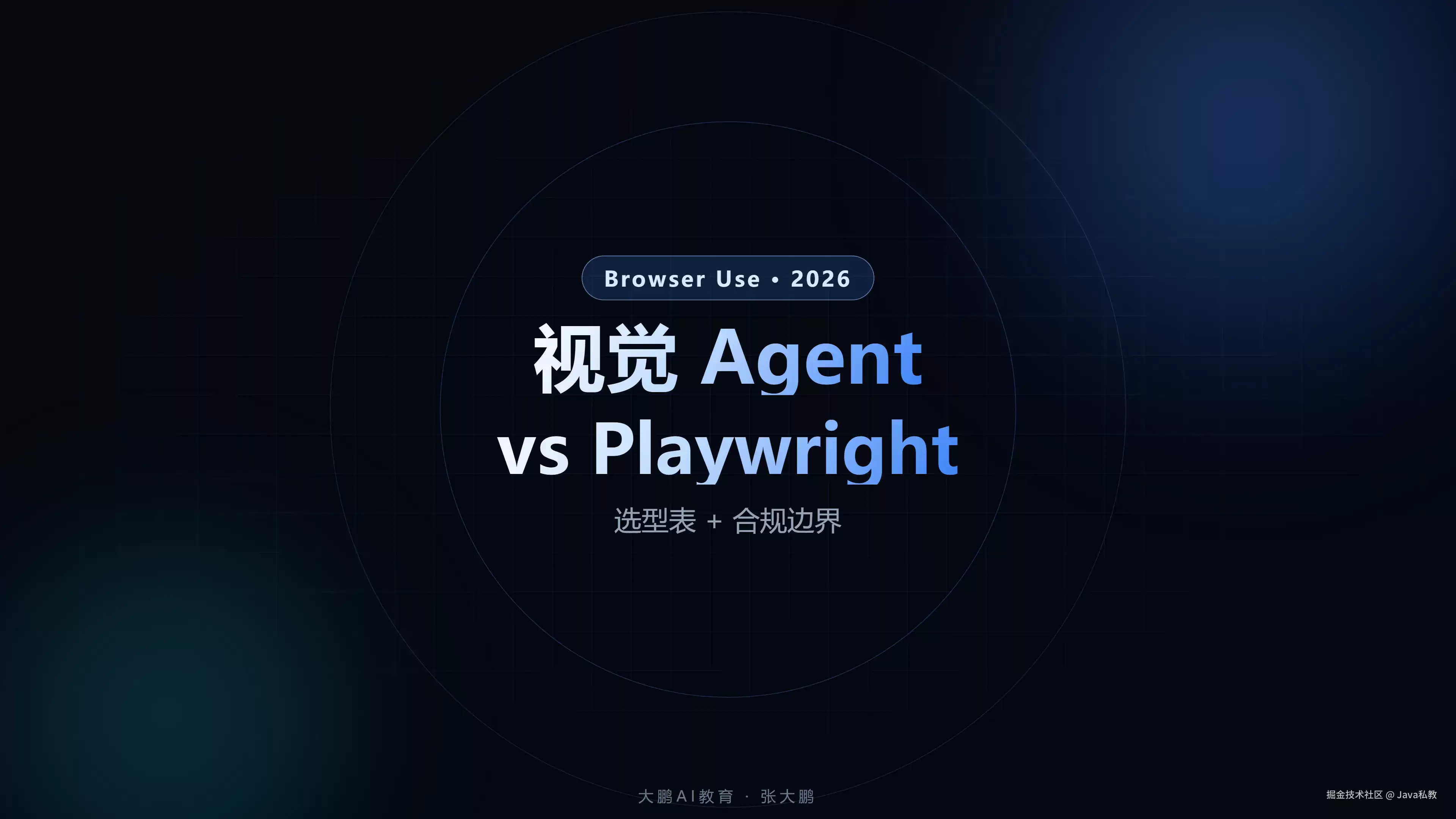 Browser Use 2026 选型表：视觉 Agent 爬取 vs Playwright 脚本
