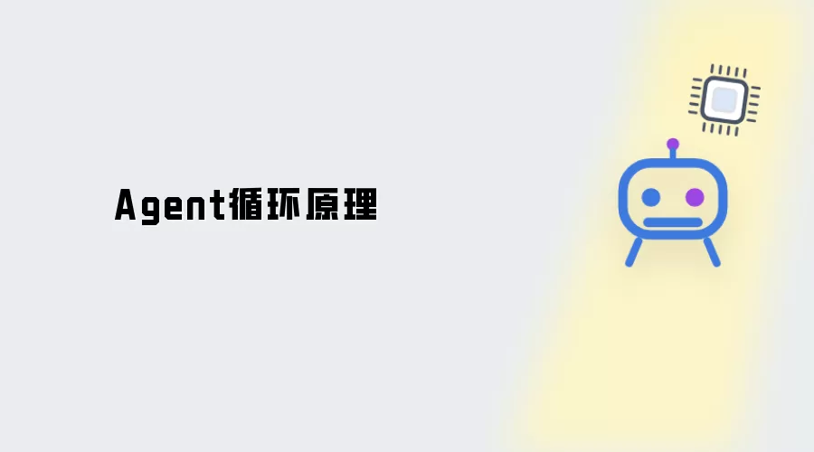 Agent循环原理 精要