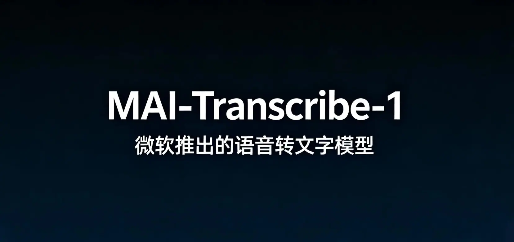 MAI-Transcribe-1 - 微软推出的语音转文字模型
