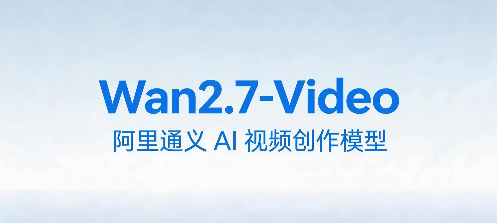 Wan2.7-Video – 阿里通义AI 视频创作和分镜生成模型