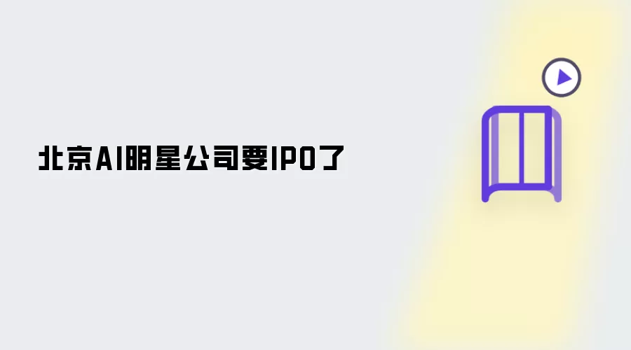 北京AI明星公司即将IPO