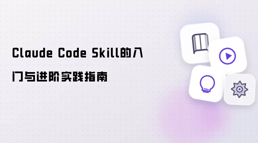 Claude Code Skill 入门与进阶实践指南