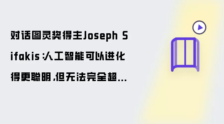 对话图灵奖得主Joseph Sifakis：人工智能可以进化得更聪明但无法完全超越人类