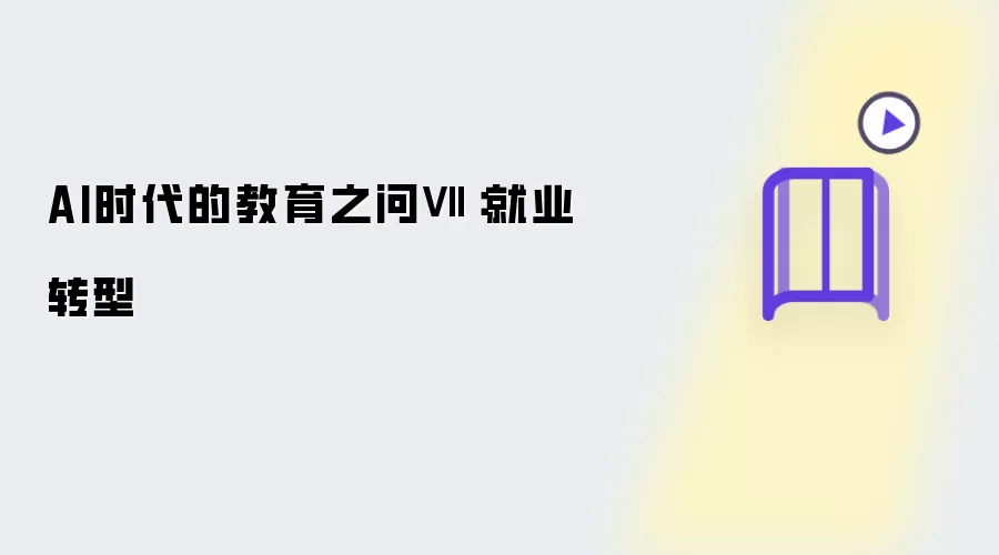 AI时代的教育之问Ⅶ：就业转型