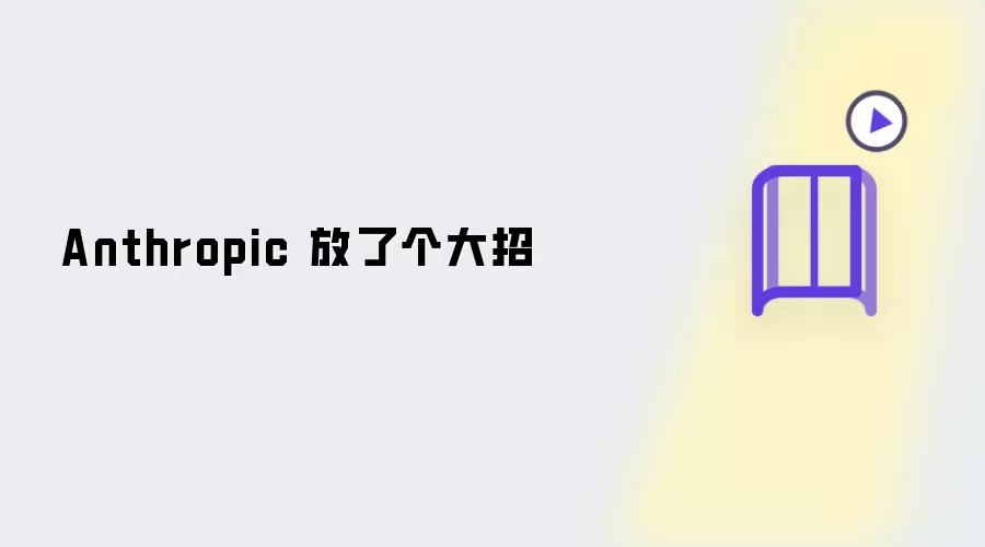 Anthropic 放大招了