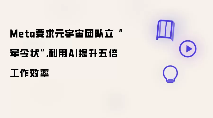 Meta要求元宇宙团队立“军令状”：利用AI提升五倍工作效率