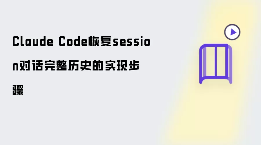 Claude Code 恢复session对话完整历史实现步骤